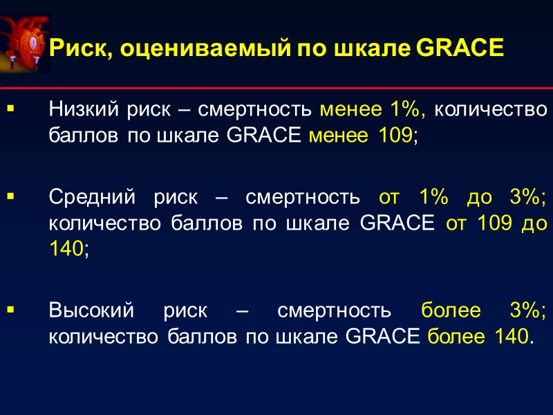 Риск, оцениваемый по шкале GRACE Низкий риск – смертность менее 1%, количество баллов по